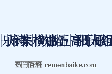 乐府诗集·横吹曲辞五·高阳乐人歌组词是什么意思的图片